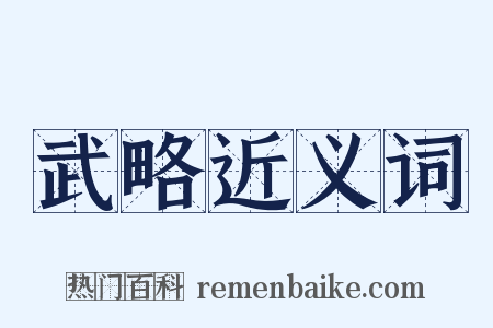 武略近义词是什么意思的图片